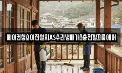 에어컨청소이전설치AS수리냉매가스충전깔끄룸에어