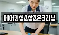에어컨청소참조은크리닝