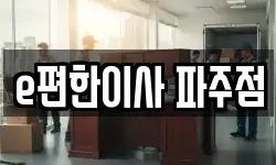 e편한이사 파주점