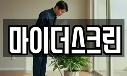 마이더스크린