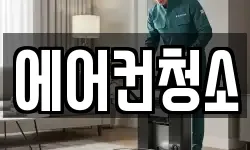 에어컨청소