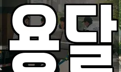 용달