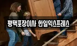 평택포장이사 한일익스프레스