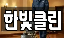 한빛클린