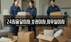 24시용달이사,보관이사,사무실이사