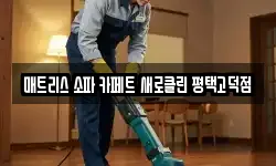 매트리스 소파 카페트 새로클린 평택고덕점
