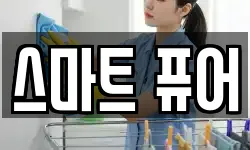 스마트 퓨어