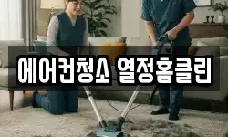 에어컨청소 열정홈클린