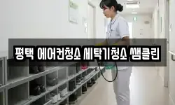 경기 평택시 고덕동 청소,입주청소,사무실청소,에어컨청소