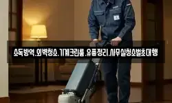 소독방역.외벽청소.기계크린룸.유품정리.사무실청소벌초대행