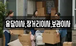 용달이사,장거리이사,보관이사