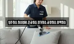 입주청소.청소업체.준공청소.상가청소.공장청소.외벽청소
