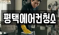 경기 평택시 고덕면 청소,입주청소,사무실청소,에어컨청소