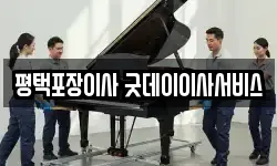 평택포장이사 굿데이이사서비스