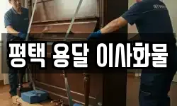 평택 용달 이사화물