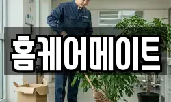 홈케어메이트