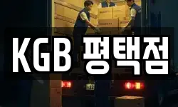 KGB 평택점
