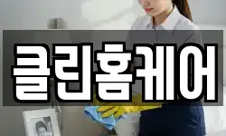경기 평택시 군문동 청소,입주청소,사무실청소,에어컨청소