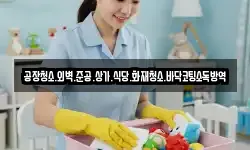 공장청소.외벽.준공.상가.식당.화재청소.바닥코팅소독방역