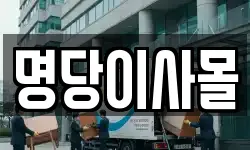 명당이사몰