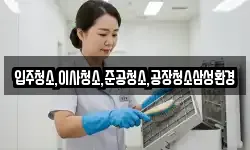 입주청소,이사청소,준공청소,공장청소삼성환경
