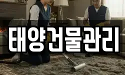 태양건물관리