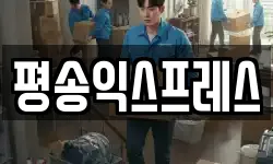 평송익스프레스