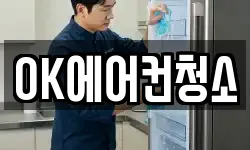 OK에어컨청소