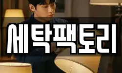 세탁팩토리