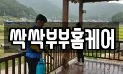 싹싹부부홈케어