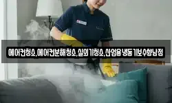 에어컨청소,에어컨분해청소,실외기청소,산업용냉동기보수향남점