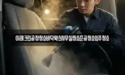 이레크린공장청소바닥왁스사무실청소준공청소입주청소