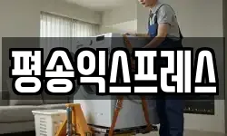 평송익스프레스