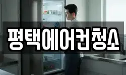 경기 평택시 독곡동 청소,입주청소,사무실청소,에어컨청소