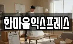 한마음익스프레스