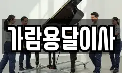 가람용달이사