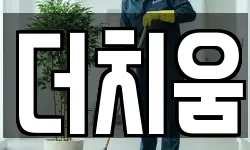 경기 평택시 동삭동 청소,입주청소,사무실청소,에어컨청소