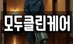 모두클린케어
