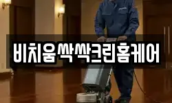 비치움싹싹크린홈케어