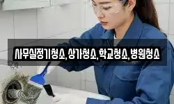 사무실정기청소,상가청소,학교청소,병원청소