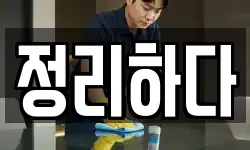 정리하다