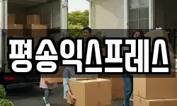 경기 평택시 동삭동 이사,용달이사,포장이사,원룸이사,보관이사