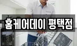 홈케어데이 평택점