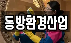 동방환경산업