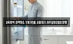 소독방역.외벽청소.기계크린룸.유품정리.사무실청소벌초대행