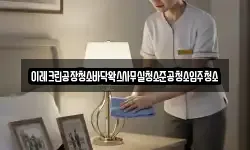 이레크린공장청소바닥왁스사무실청소준공청소입주청소
