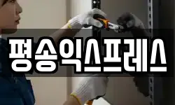 평송익스프레스