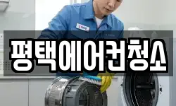 평택에어컨청소