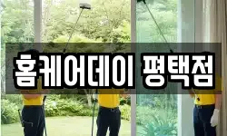 홈케어데이 평택점
