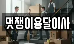 멋쟁이용달이사